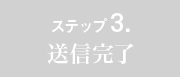ステップ3.送信完了